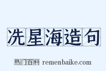 冼星海造句是什么意思的图片